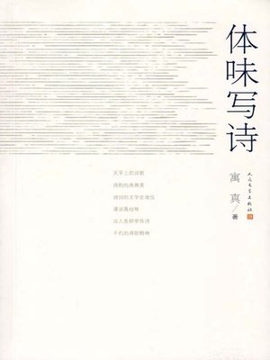 cover image of 体味写诗 (Appreciation of Poetry Writing)